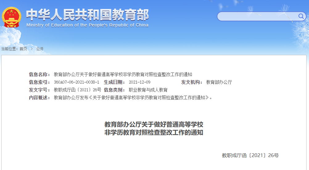 教育部办公厅关于做好普通高等学校 非学历教育对照检查整改工作的通知