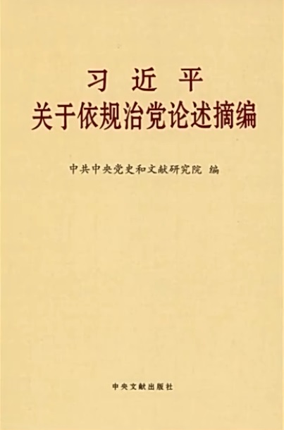 《习近平关于依规治党论述摘编》出版发行